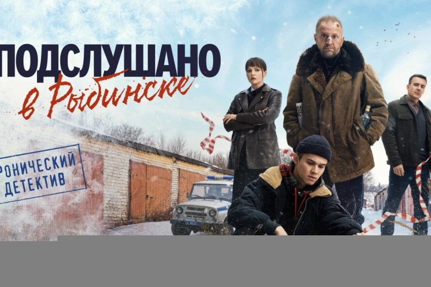 Премьеру российского сериала «Подслушано в Рыбинске» перенесли
